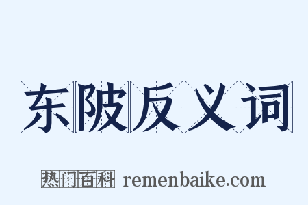 东陂反义词是什么意思的图片